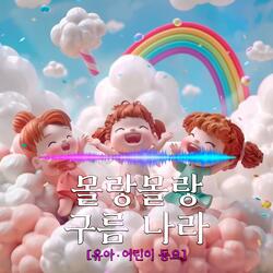몰랑몰랑 구름 나라