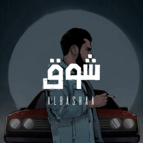 شوق