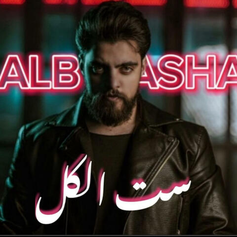 ست الكل