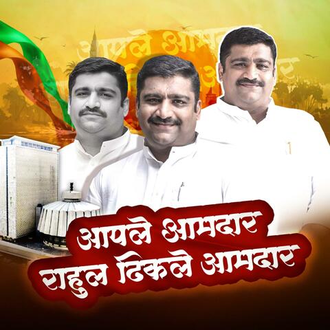 Aapale Aamdar Rahul Dhikale Aamdar