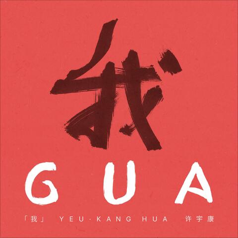 GUA 我