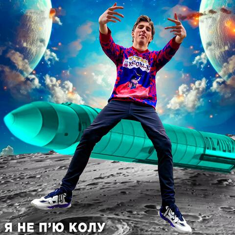 Я НЕ П’Ю КОЛУ