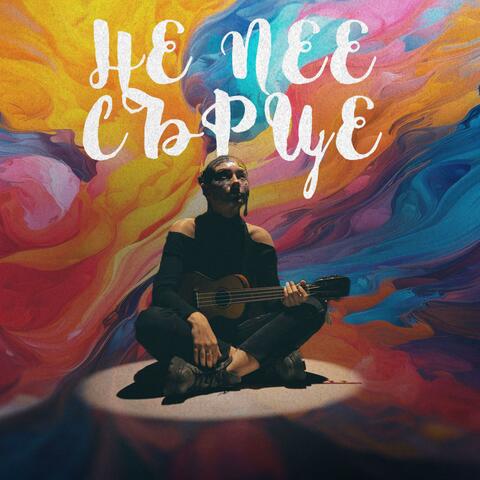 Не пее сърце