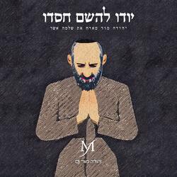 יודו להשם חסדו (feat. שלמה אשר)
