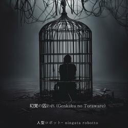 幻覚の囚われ (Genkaku no Toraware)
