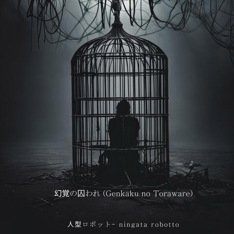 幻覚の囚われ (Genkaku no Toraware)