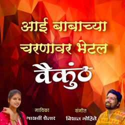 Aai Babachya Charnavar Bhetal Vaikunth (feat. Gayatri Shelar & Vishal Shelar)