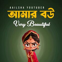 আমার বউ ভেরি বিউটিফুল