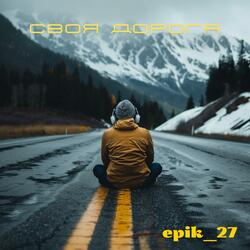 Своя дорога