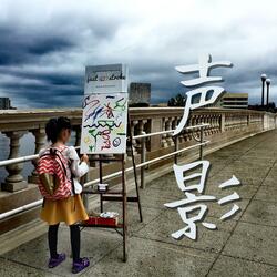 声影