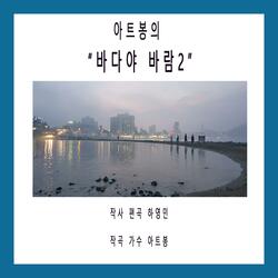 바다야 바람아 2
