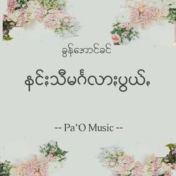 Nang Si Manglar Phwe - နင်ႏသီမင်္ဂလာႏပွယ်ꩻ