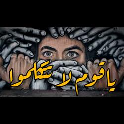 يا قوم لا تتكلموا ♬