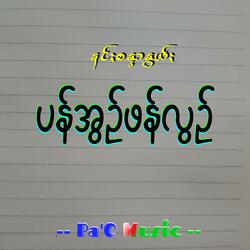 ပန်အွဉ်ဖန်အွဉ် - Phan On Pun Loun