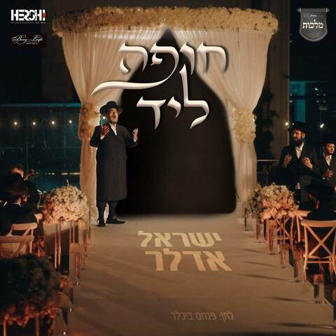 חופה ליד (feat. מקהלת מלכות)