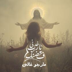خدني يا رب ف حضنك