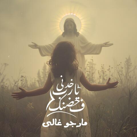 خدني يا رب ف حضنك