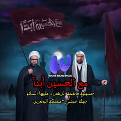 مع الحٌسين أبداً | حسينية فاطمة الزهراء-ع- جبلة حبشي