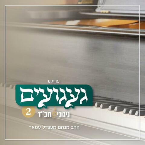 געגועים - ניגוני חב״ד 2