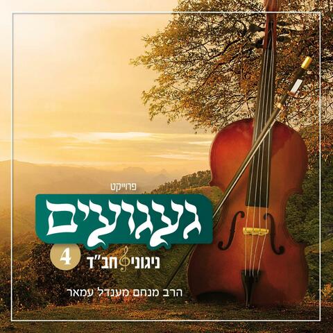 געגועים - ניגוני חב״ד 4