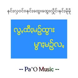 လွꩻထီႏမဥ်ထွား မွာႏမဥ်လꩻ - Lwa Htee Min Htwar
