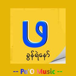 Pha - ဖ