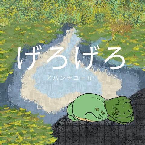 GERO GERO: Adventure! (げろげろ アバンチュール)