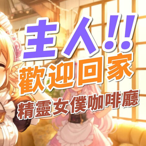 主人歡迎回家-精靈女僕咖啡廳おかえりなさいませ、ご主人様、お嬢様