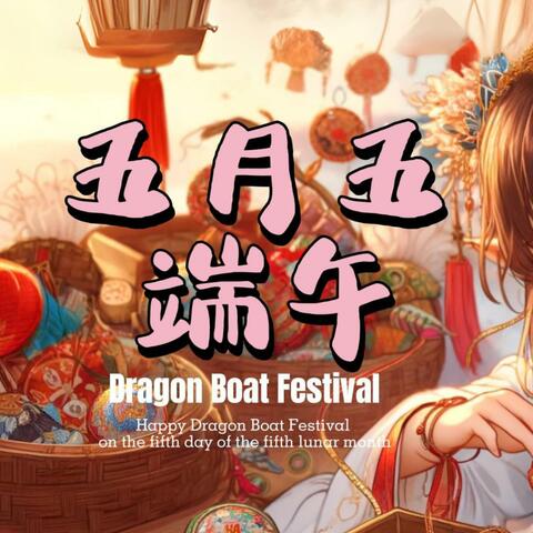 五月五端午(Dragon Boat Festival Song)