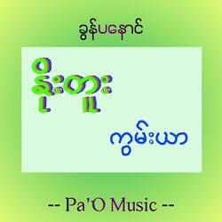နိုးတူးကွမ်းယာ - No Two Goonyar