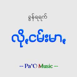 လိုꩻငမ်းမာ - Lo Ngam Mar