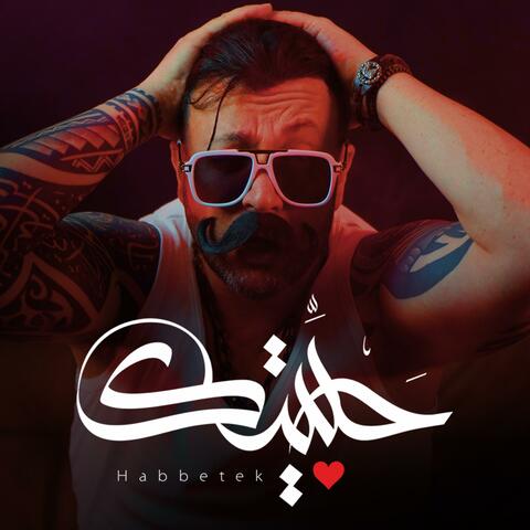 حبيتك مدري قديش