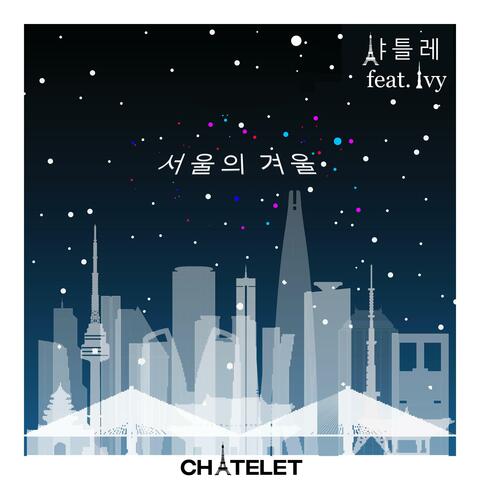 서울의 겨울 (feat. Ivy)