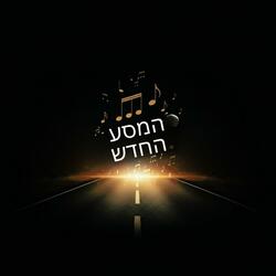 רבי נחמן Bonus Track