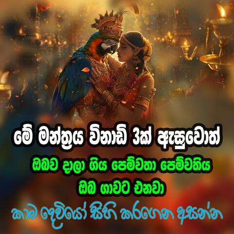 Kama wasi manthraya