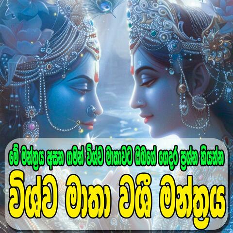 Wishwa matha Adaraye Mantharaya