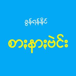 စာႏနာႏဗဲင်ႏ - Jarnar Baen