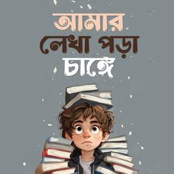আমার লেখা পড়া চাঙ্গে  (Amar Lekha Pora Chaange)