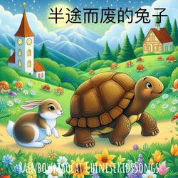 半途而废的兔子