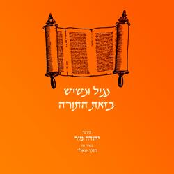 נגיל ונשיש בזאת התורה (feat. חזקי טאלר)