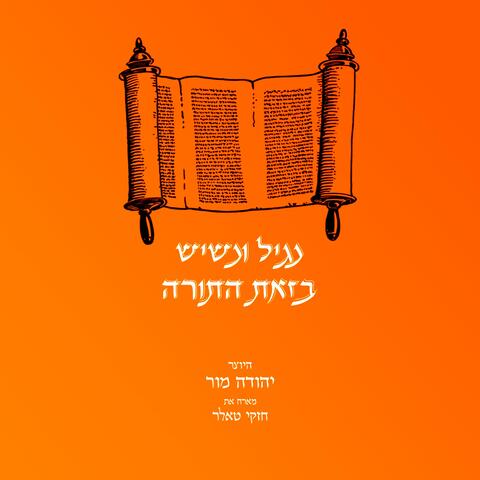 נגיל ונשיש בזאת התורה (feat חזקי טאלר)