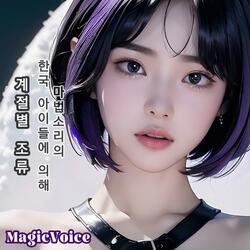 마법소리의 한국 아이들에 의해 계절별 조류 네 번째