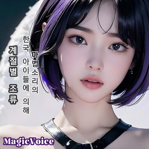 마법소리의 한국 아이들에 의해 계절별 조류
