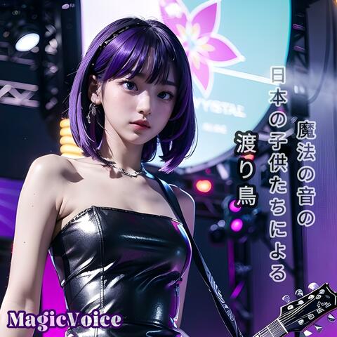 魔法の音の日本の子供たちによる渡り鳥