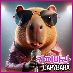 카피바라 CAPYBARA