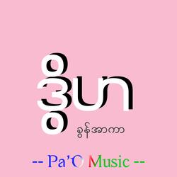 ဒွိဟ - Dwiha