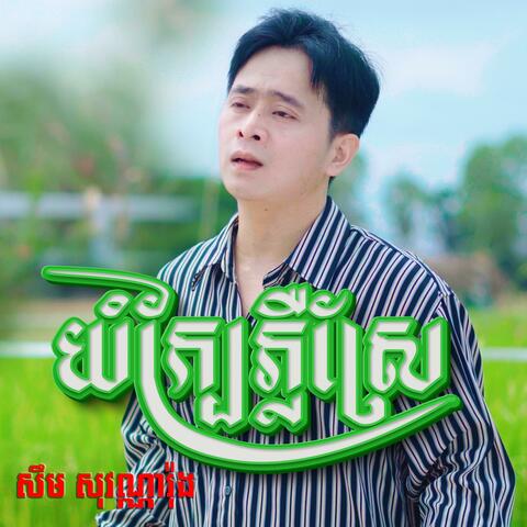 យំក្បែរភ្លឺស្រែ