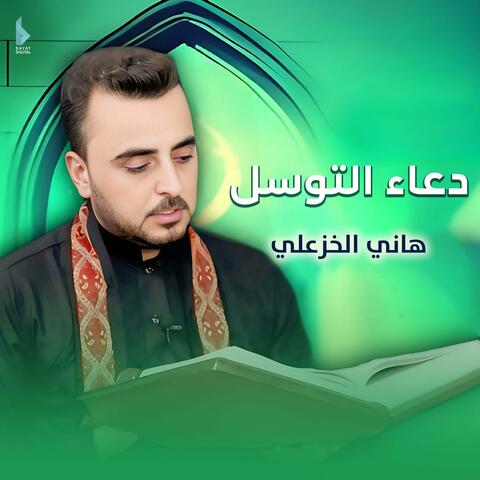 دعاء التوسل