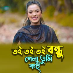 তই তই তই বন্ধু গেলা তুমি কই | Toi Toi Toi Bondhu Gela Tumi Koi