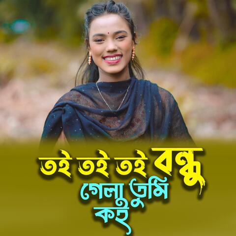 তই তই তই বন্ধু গেলা তুমি কই | Toi Toi Toi Bondhu Gela Tumi Koi
